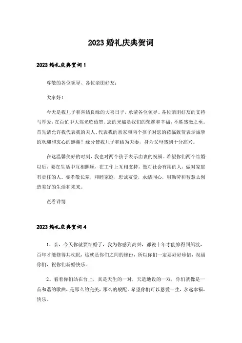 2023婚礼庆典贺词