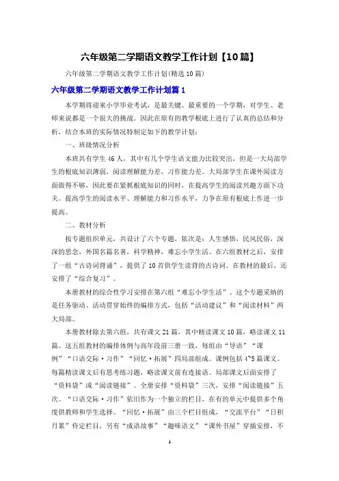 六年级第二学期语文教学工作计划【10篇】