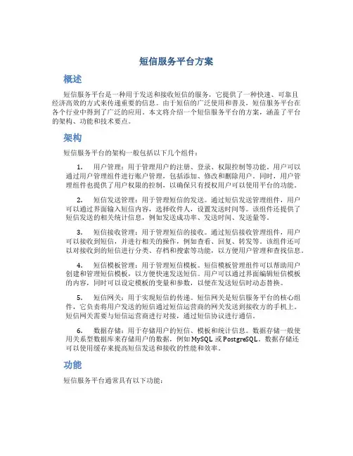 短信服务平台方案