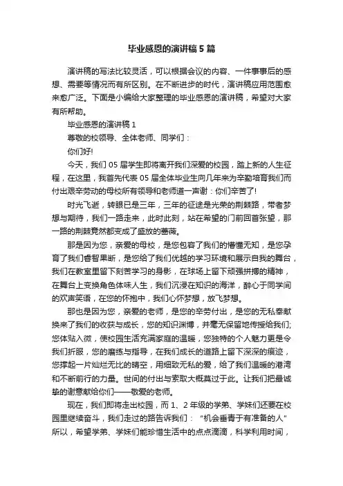 毕业感恩的演讲稿5篇
