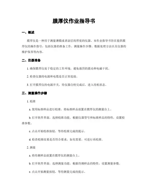 膜厚仪作业指导书