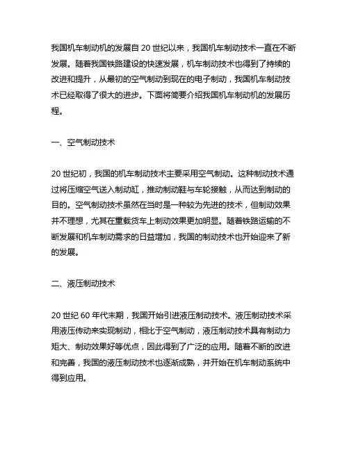 500字简述中国机车制动机的发展
