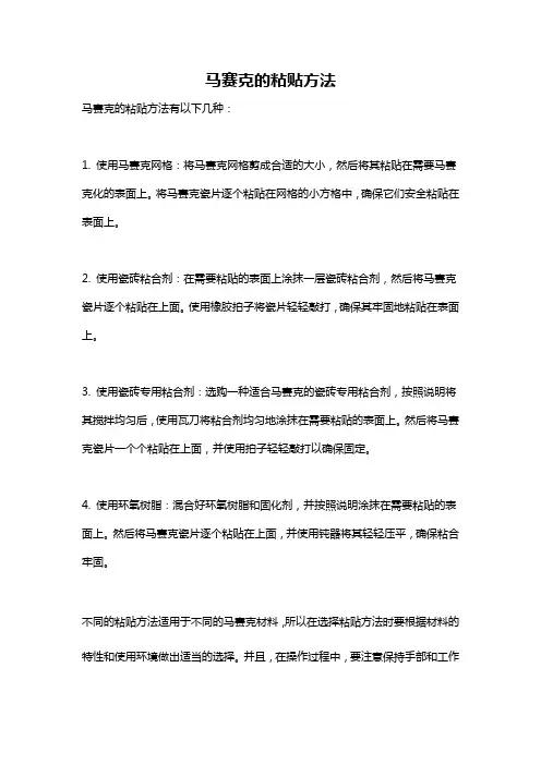马赛克的粘贴方法