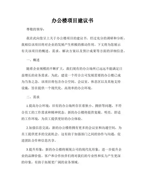 办公楼项目建议书