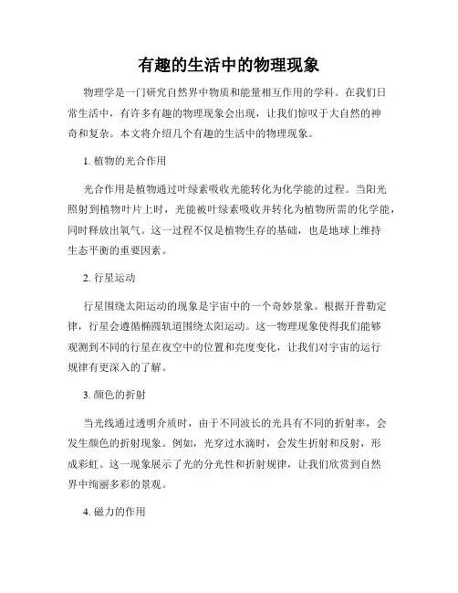 有趣的生活中的物理现象