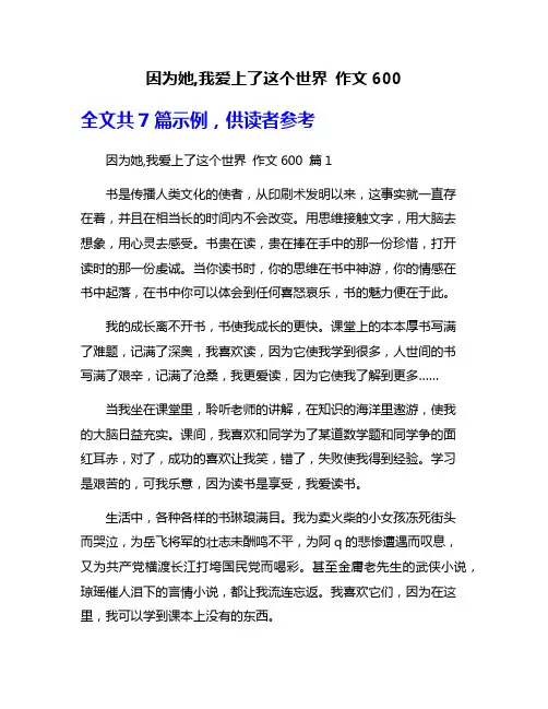 因为她,我爱上了这个世界 作文600