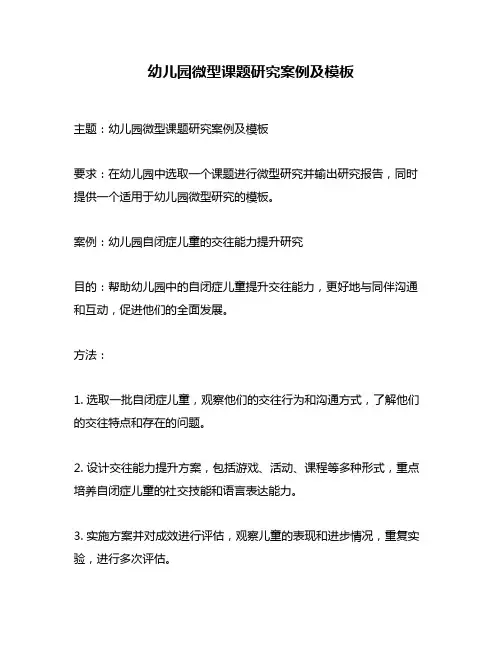 幼儿园微型课题研究案例及模板