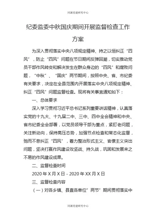 纪委监委中秋国庆期间开展监督检查工作方案