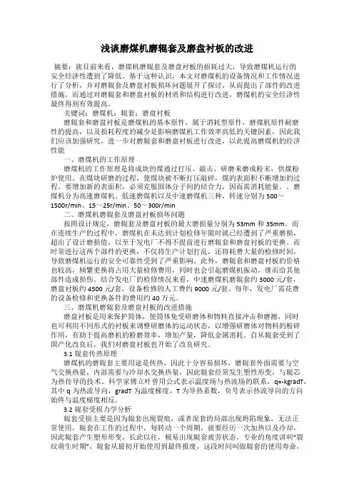 浅谈磨煤机磨辊套及磨盘衬板的改进