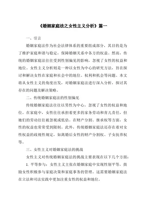 《2024年婚姻家庭法之女性主义分析》范文