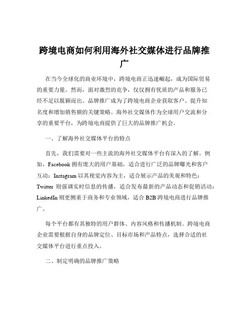 跨境电商如何利用海外社交媒体进行品牌推广