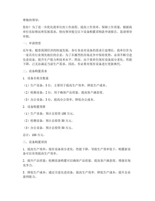 设备购置采购款申请报告