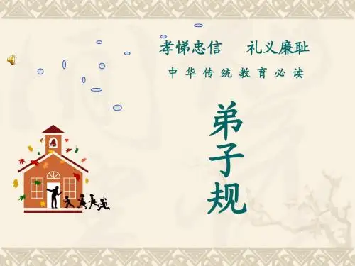 《弟子规》易解及故事