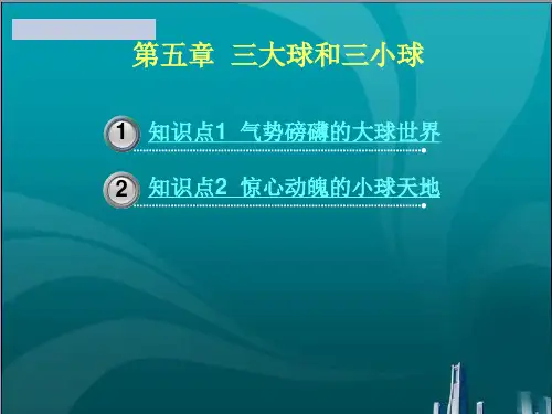 三大球和三小球