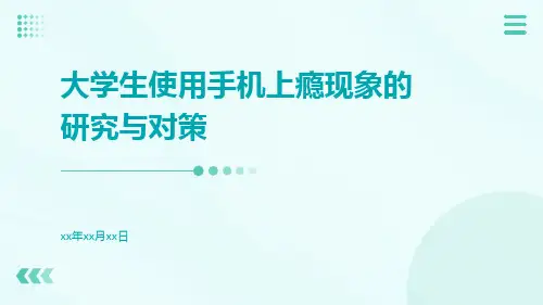 大学生使用手机上瘾现象的研究与对策