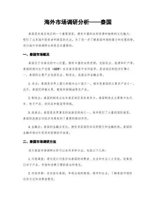 海外市场调研分析——泰国