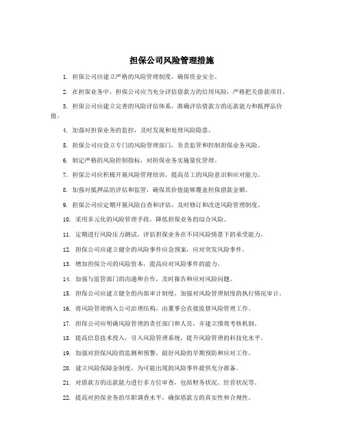 担保公司风险管理措施
