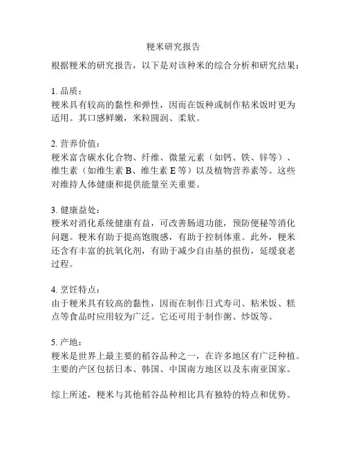 粳米研究报告
