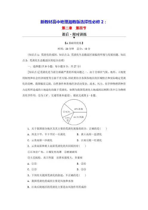 新教材高中地理第2章第4节以我国荒漠化地区为例课后限时训练湘教版选择性必修2(含答案)