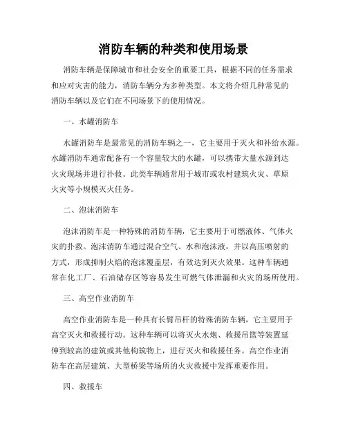 消防车辆的种类和使用场景