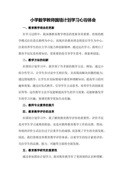 小学数学教师国培计划学习心得体会