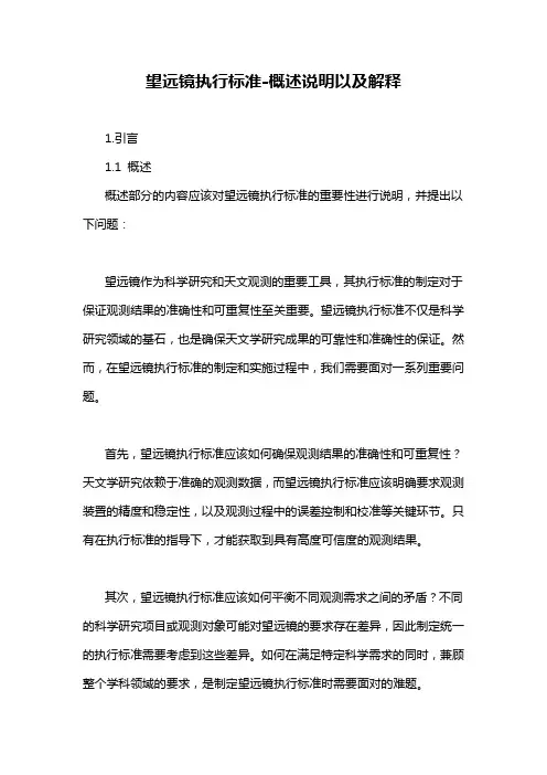 望远镜执行标准-概述说明以及解释