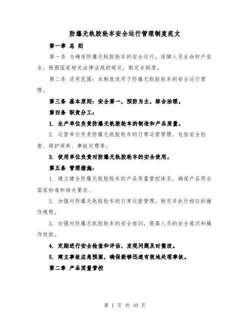 防爆无轨胶轮车安全运行管理制度范文(三篇)