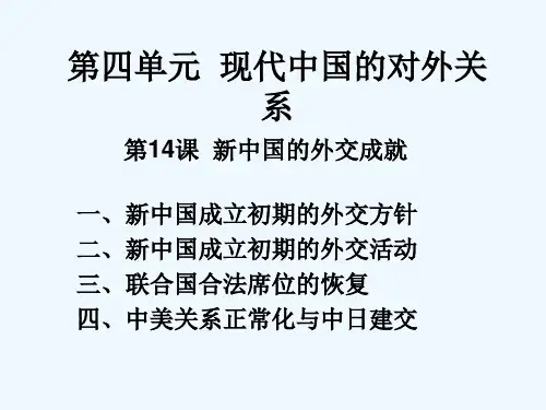 高中历史北师大版必修1课件：第14课新中国的外交成就