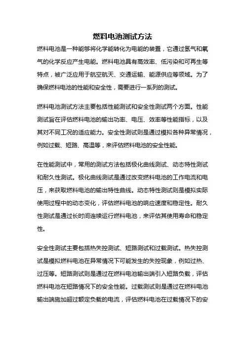 燃料电池测试方法