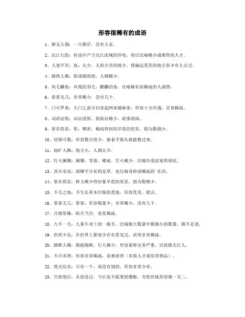 形容很稀有的成语