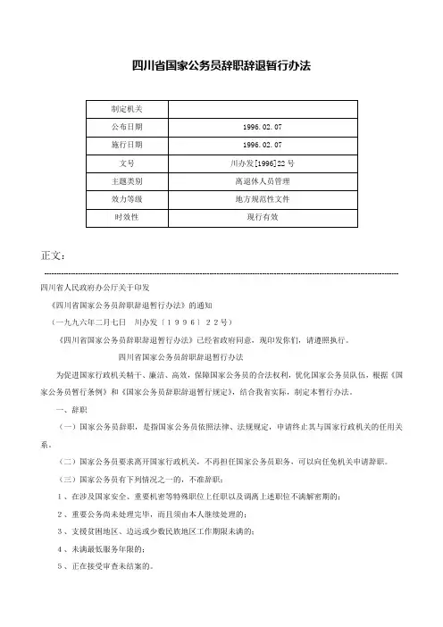 四川省国家公务员辞职辞退暂行办法-川办发[1996]22号