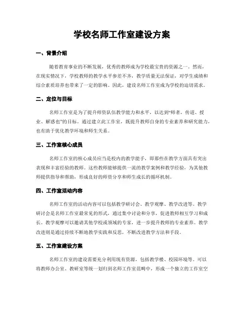 学校名师工作室建设方案