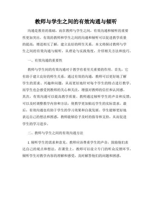 教师与学生之间的有效沟通与倾听