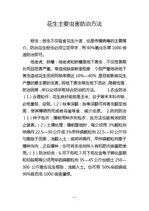 花生主要虫害防治方法