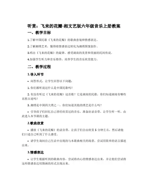 (听赏)飞来的花瓣-湘文艺版六年级音乐上册教案