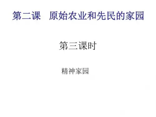 第二课精神家园课件