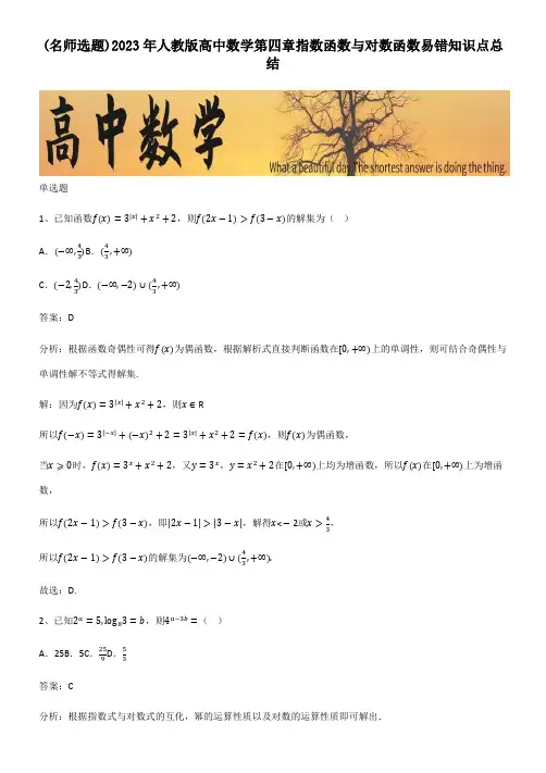 2023年人教版高中数学第四章指数函数与对数函数易错知识点总结