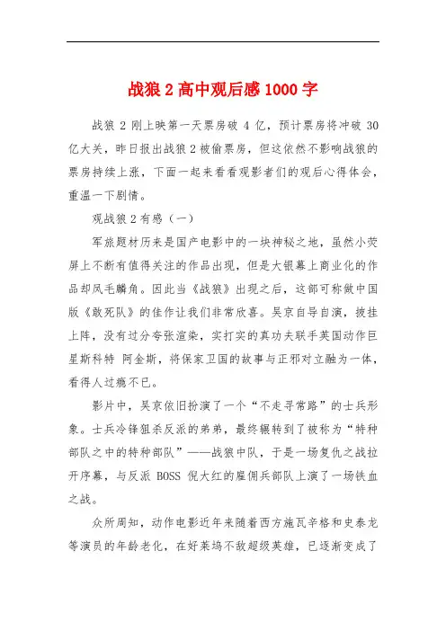 战狼2高中观后感1000字