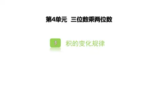 人教版四年级数学上册《积的变化规律》三位数乘两位数 教学课件1
