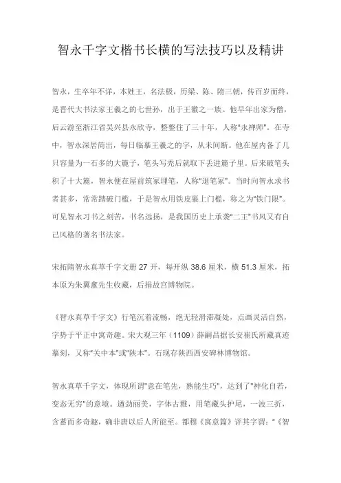 智永千字文楷书长横的写法技巧以及精讲