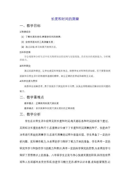 长度和时间的测量  教案  八年级物理人教版上册