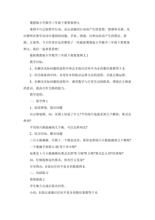 冀教版小学数学三年级下册教案例文