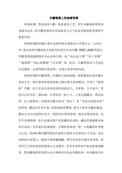 竹雕笔筒上的人物故事背景