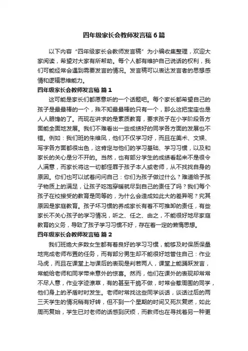 四年级家长会教师发言稿6篇