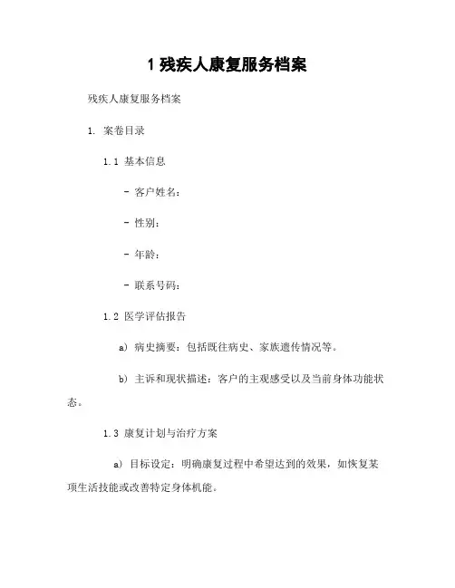 1残疾人康复服务档案