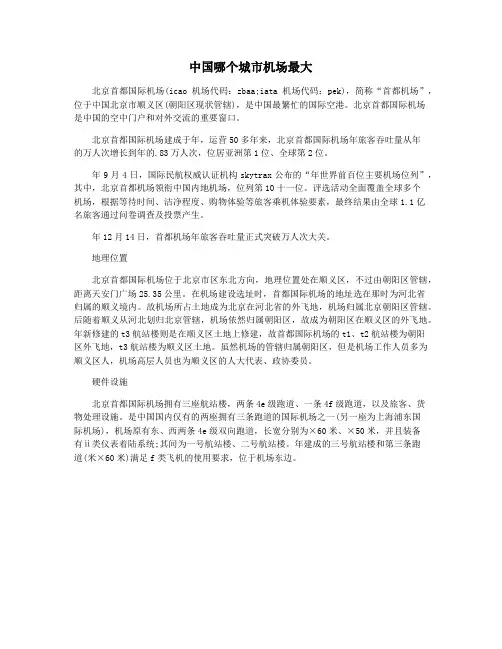 中国哪个城市机场最大