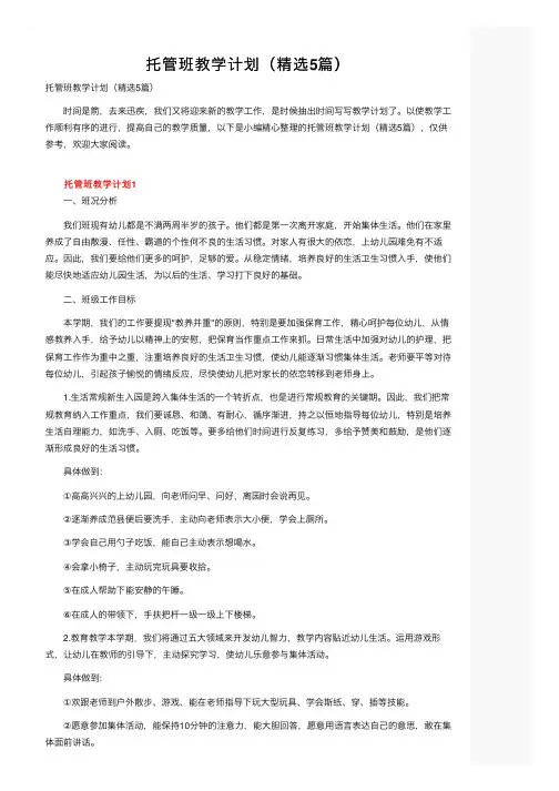 托管班教学计划（精选5篇）