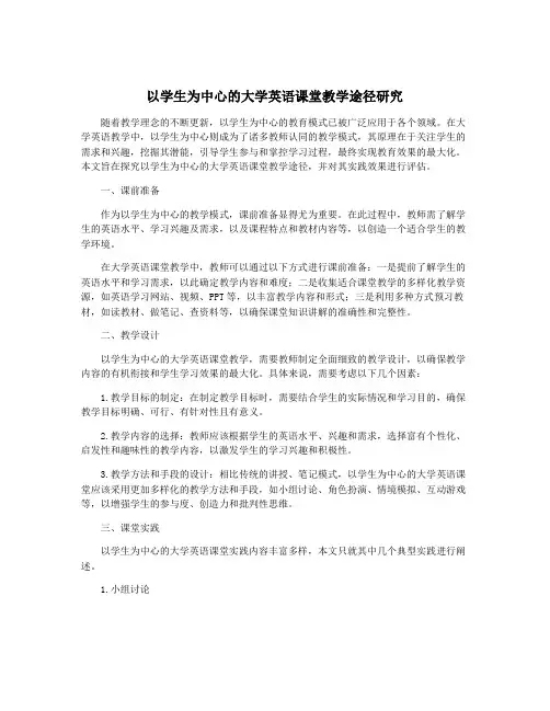 以学生为中心的大学英语课堂教学途径研究