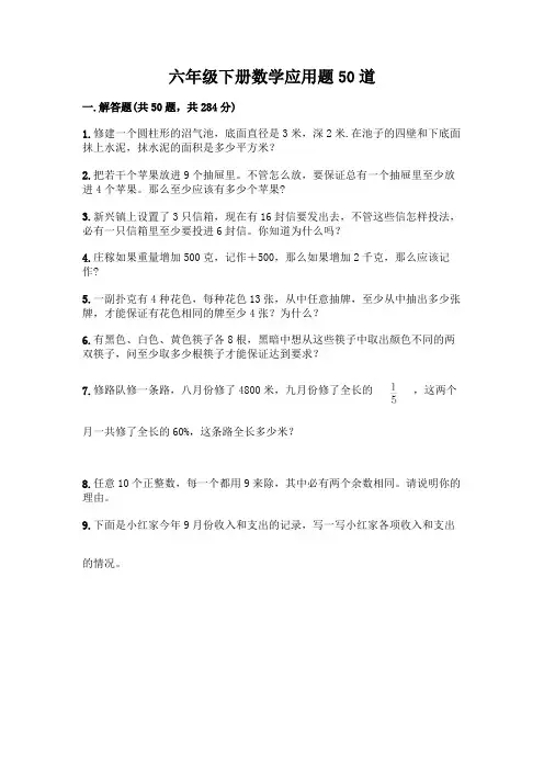 六年级下册数学应用题50道及参考答案【完整版】