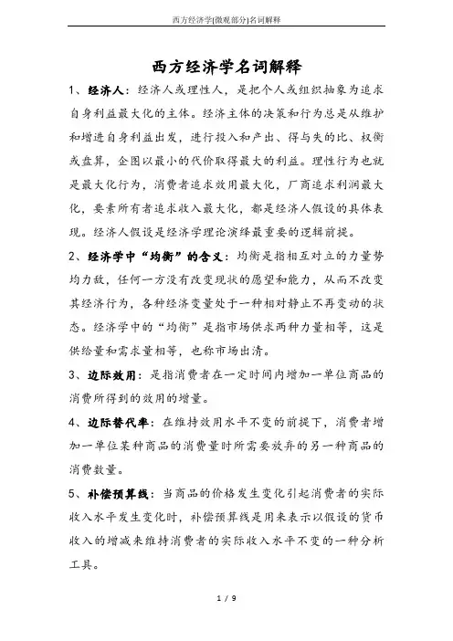 西方经济学(微观部分)名词解释